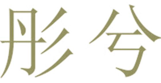 彤兮
