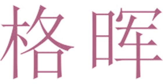 格晖