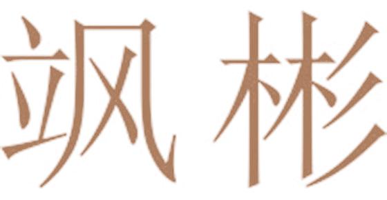 飒彬
