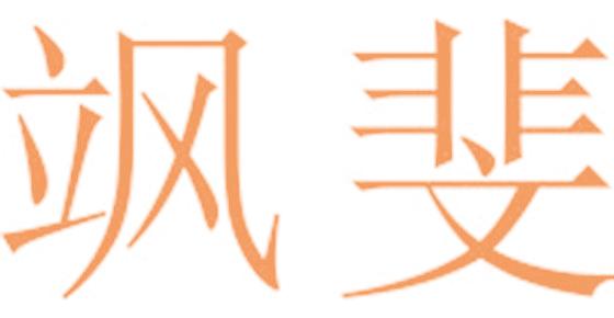 飒斐
