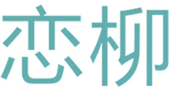 恋柳
