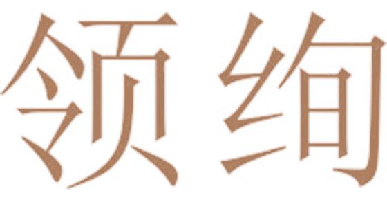 领绚
