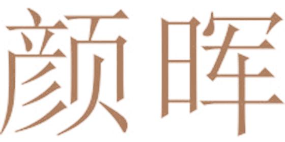 颜晖