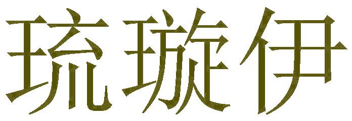 琉璇伊