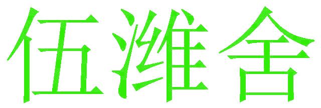 伍潍舍