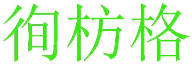 徇枋格