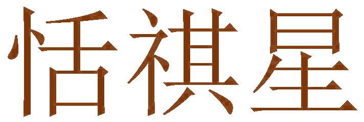 恬祺星