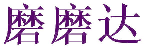 磨磨达