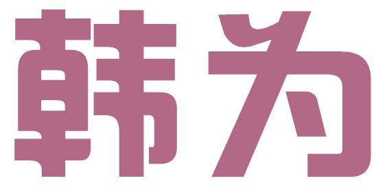 韩为