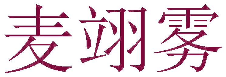 麥翊霧