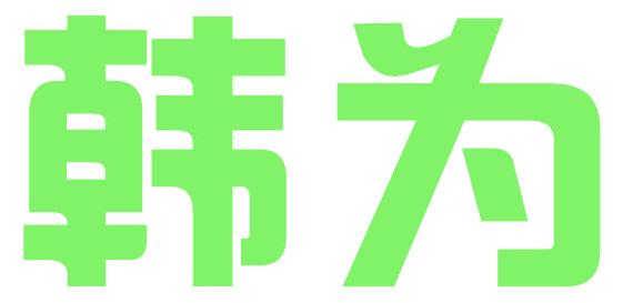 韩为