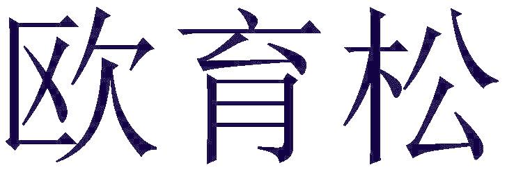 欧育松