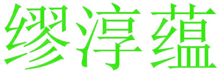 繆淳蘊(yùn)