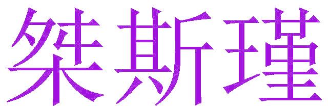 桀斯瑾
