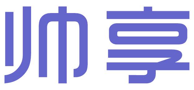 帅享