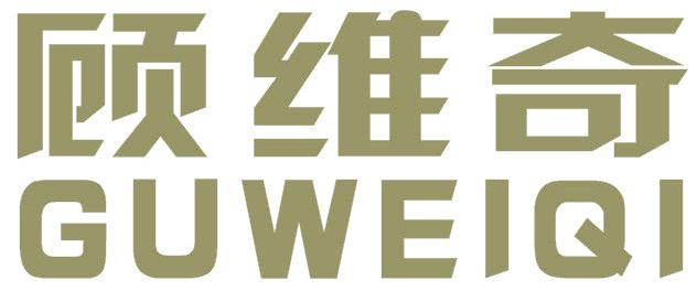 顾维奇