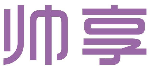 帅享