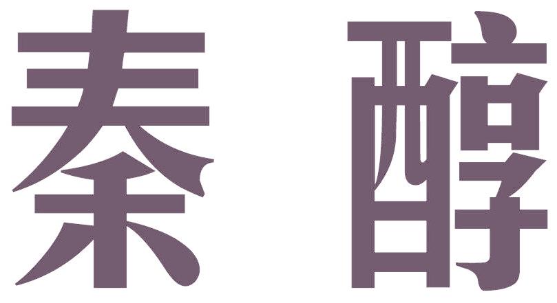 秦醇