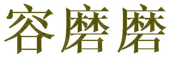 容磨磨