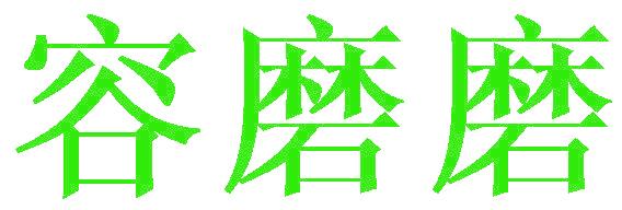 容磨磨
