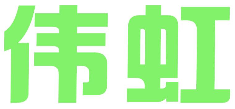 伟虹