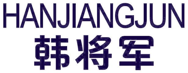 韩将军