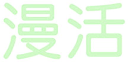 漫活