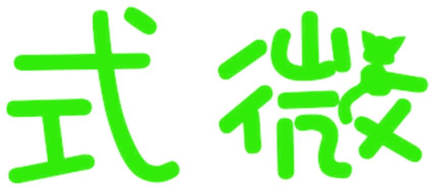 式微