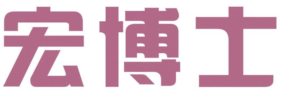 宏博士