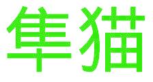 隼猫