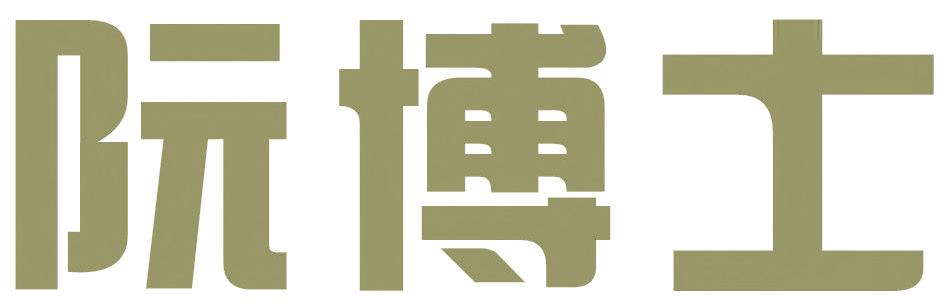 阮博士