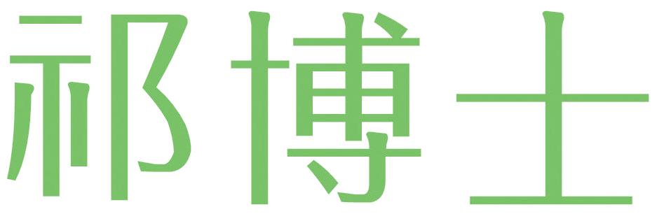 祁博士