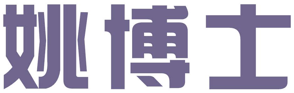 姚博士