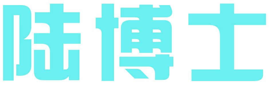 陸博士