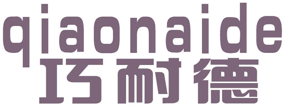 巧耐德