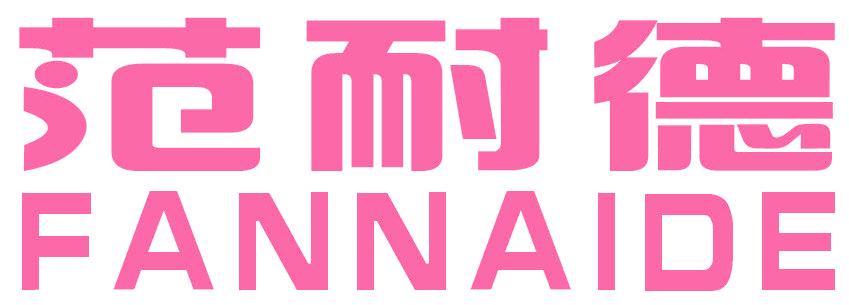 范耐德