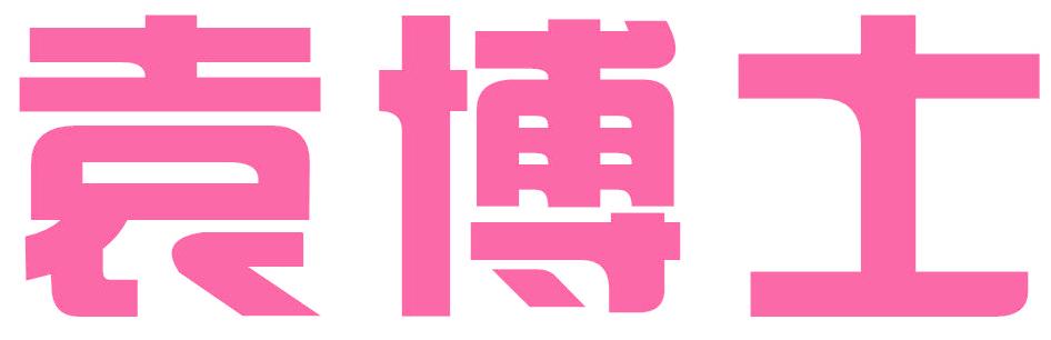 袁博士