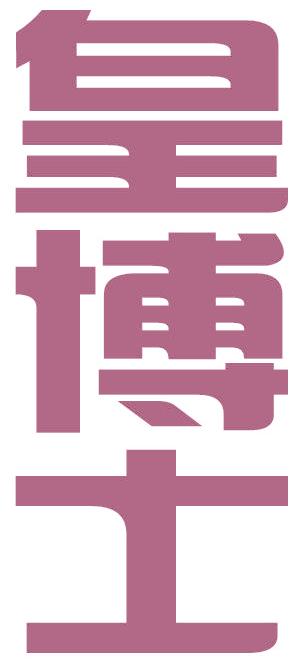 皇博士