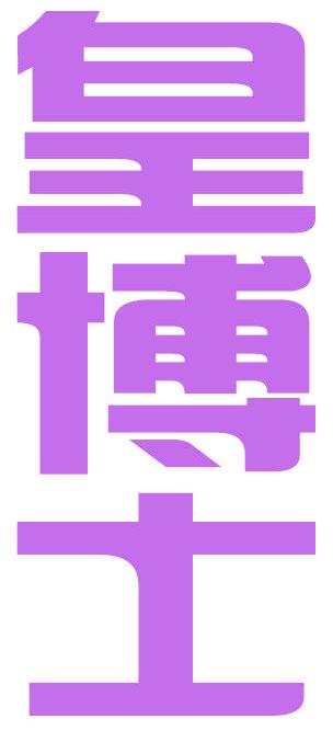皇博士