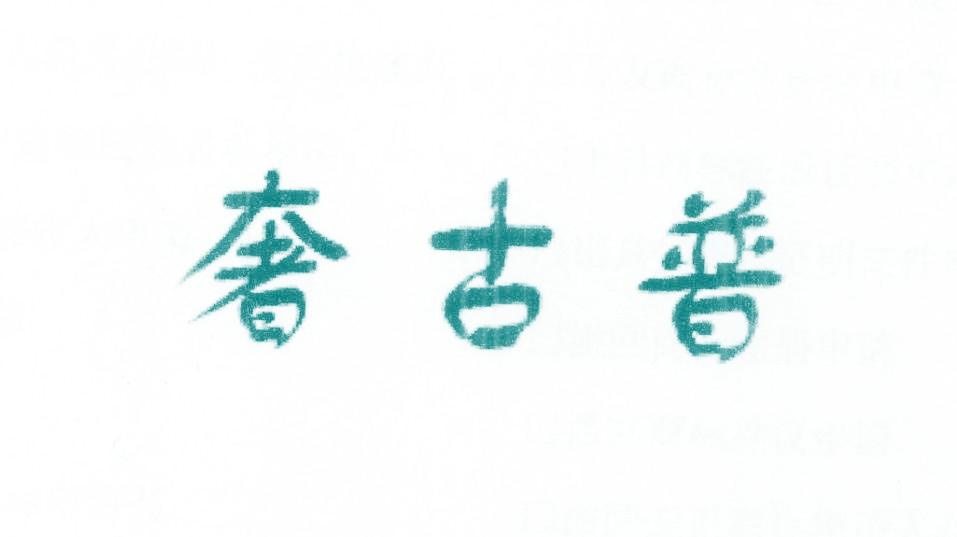 奢古普