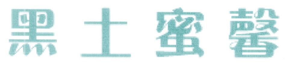 黑土蜜馨