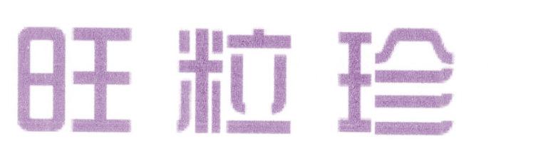 旺粒珍