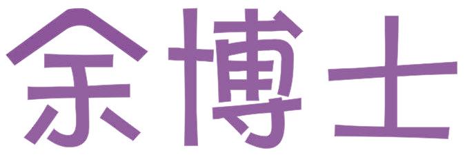 余博士