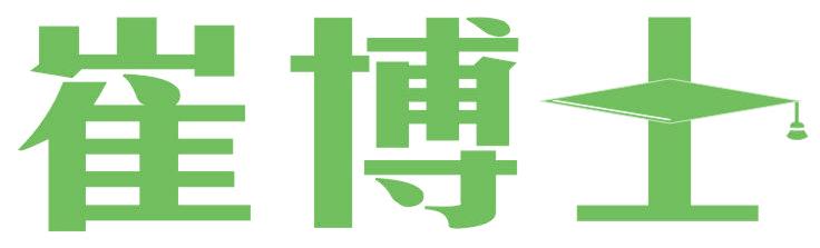 崔博士