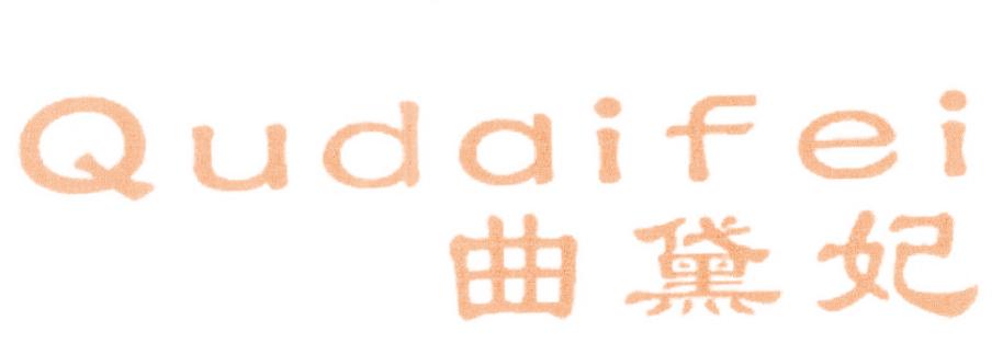 曲黛妃