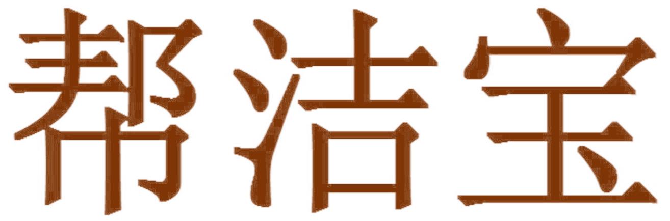 帮洁宝