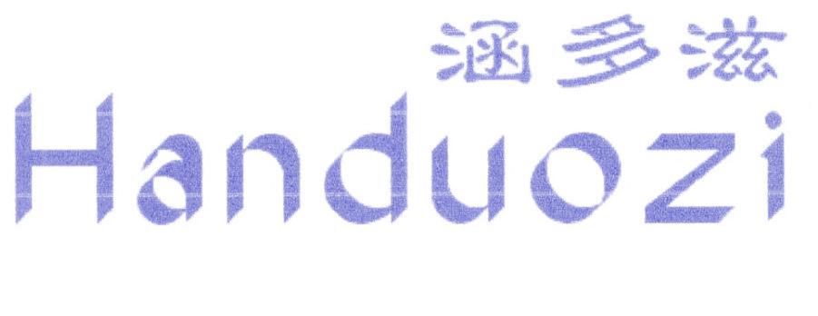 涵多滋