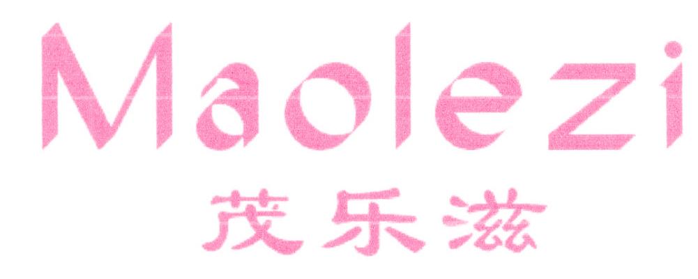 茂乐滋