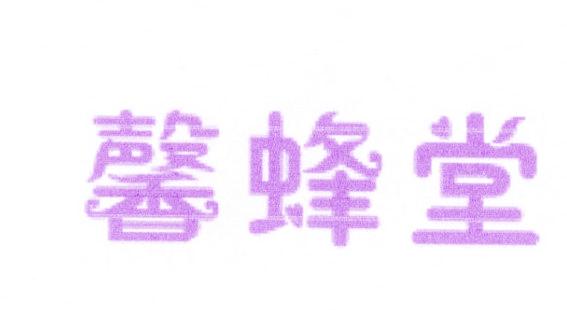 馨蜂堂