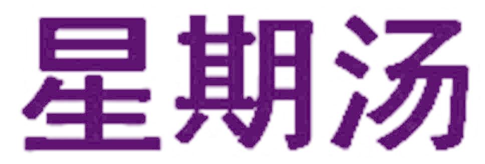 星期汤